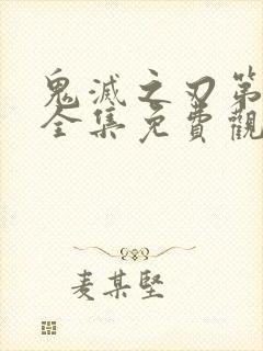 鬼灭之刃第一季全集免费观看国语版