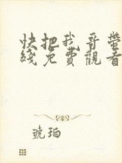 快把我哥带走在线免费观看
