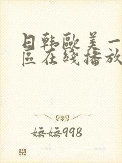 日韩欧美一区二区在线播放