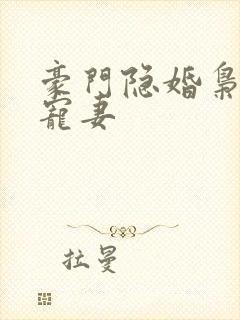 豪门隐婚枭爷娇宠妻封面