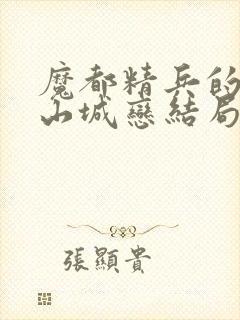 魔都精兵的奴隶山城恋结局