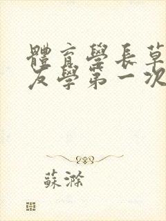 体育学长草了室友学第一次网站封面