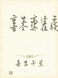 重生高清免费观看全集在线观看