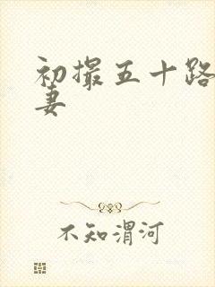 初撮五十路り人妻