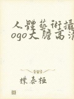 人体艺术摄影gogo大胆高清