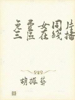 免费女同片二区三区在线播放