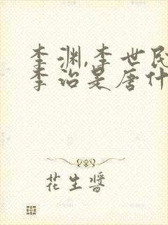 李渊,李世民,李治是唐什么宗啊