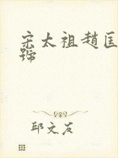 宋太祖赵匡胤年号