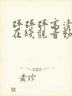 砰砰砰高清剧情在线观看动漫