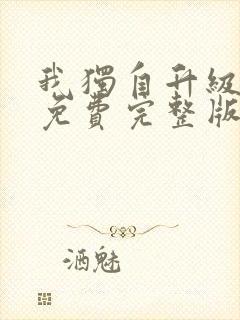 我独自升级漫画免费完整版在线