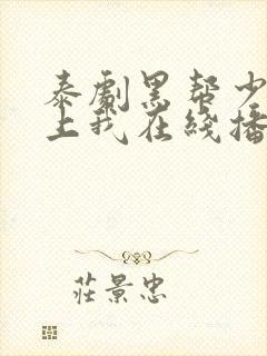 泰剧黑帮少爷爱上我在线播放