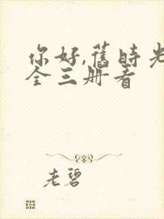 你好,旧时光:全三册看