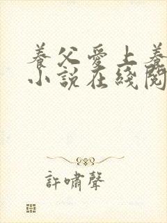 养父爱上养女的小说在线阅读封面