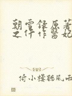 朝雪录原著权宠之仵作医妃