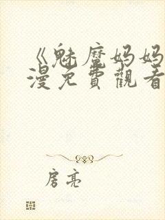 《魅魔妈妈》动漫免费观看