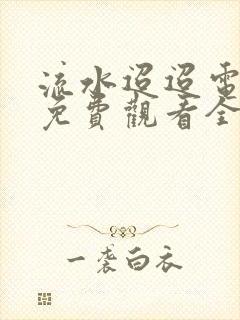 流水迢迢电视剧免费观看全集在线播放高清