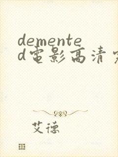 demented电影高清完整版在线观看封面