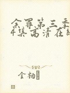 余罪第三季全24集高清在线观看