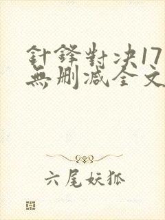 针锋对决17章无删减全文阅读封面