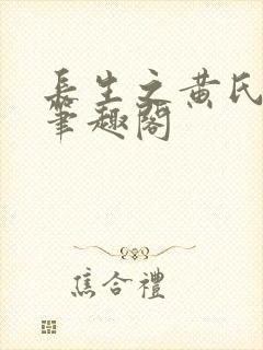 长生之黄氏仙族笔趣阁封面