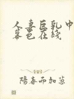 人妻巨乳中文字幕色在线封面