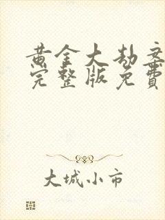 黄金大劫案高清完整版免费在线观看