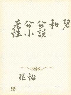 老公公和儿媳妇性小说