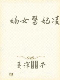 嫡女医妃凌雪舞