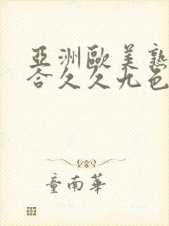 亚洲欧美熟妇综合久久九色