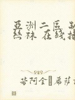 亚洲二区 制服丝袜 在线播放