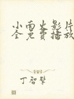 小南火影片子大全免费播放视频动漫