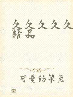 久久久久久69精品