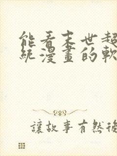 能看末世超级系统漫画的软件