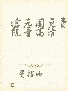 沧元图免费在线观看高清封面