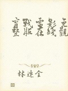 盲战电影免费完整版在线观看