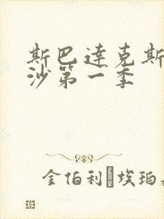 斯巴达克斯血与沙第一季封面