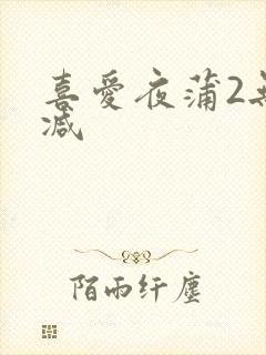 喜爱夜蒲2无删减封面