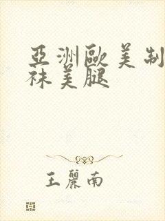 亚洲欧美制服丝袜美腿封面