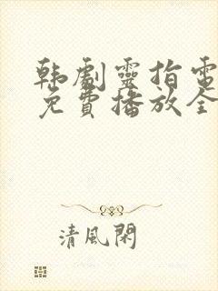 韩剧灵指电视剧免费播放全集