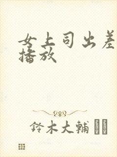 女上司出差在线播放封面