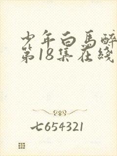 少年白马醉春风第18集在线观看封面