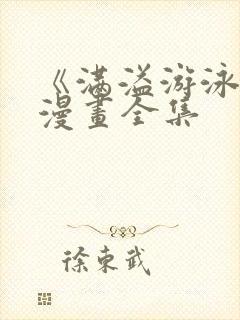 《满溢游泳池》漫画全集