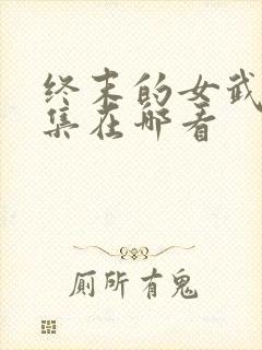 终末的女武神全集在哪看