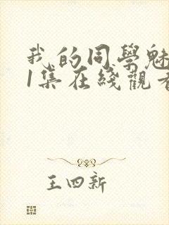 我的同学魅魔第1集在线观看免费封面