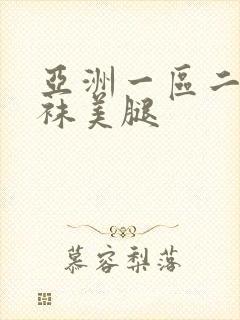 亚洲一区二区丝袜美腿