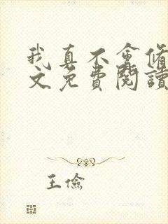 我真不会修仙全文免费阅读全文封面