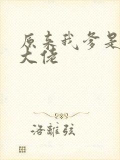 原来我爹是反派大佬