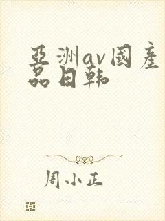 亚洲av国产精品日韩封面