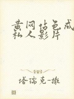 黄网站色成年片私人影片