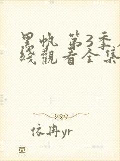 黑帆 第3季在线观看全集免费播放
